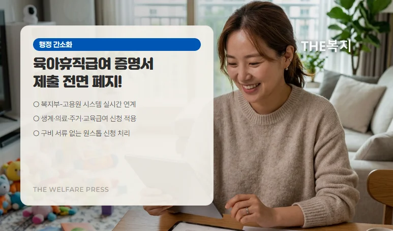 육아휴직급여 증명서 제출 전면 폐지
