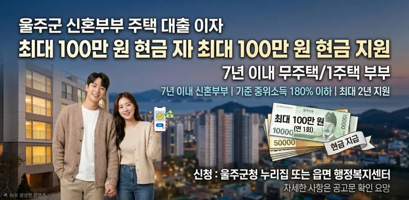 내 집 마련 이자 부담 덜어주는 울산 울주군 신혼부부 대출이자 지원