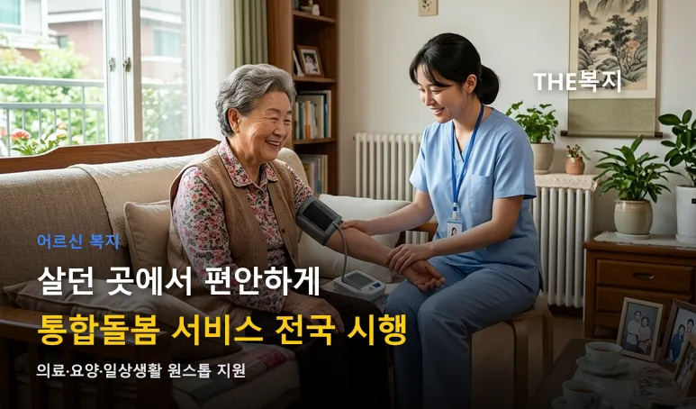 살던 곳에서 편안하게... 전국 '지역사회 통합돌봄' 본격 시행