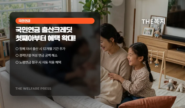 국민연금 출산크레딧 첫째아부터 혜택 대폭 확대