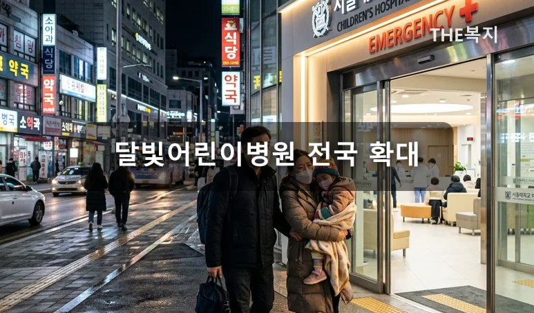 2026년 달빛어린이병원 야간 진료 현장