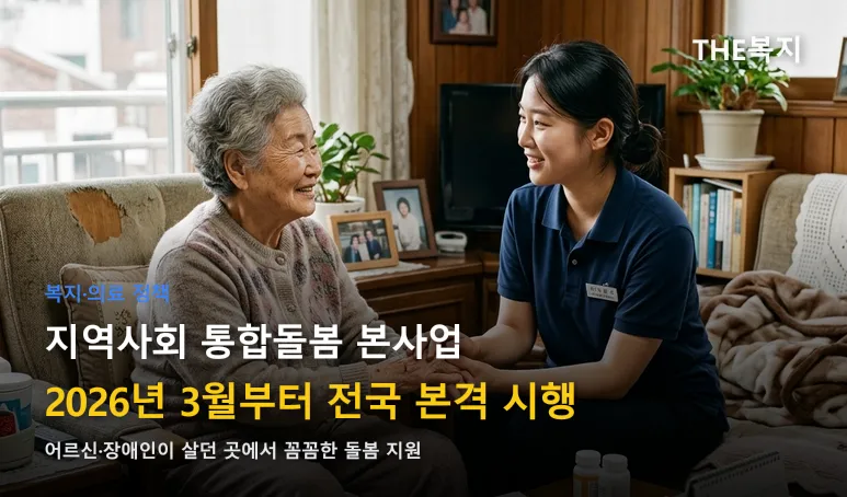 지역사회 통합돌봄 본사업 시행 안내 썸네일