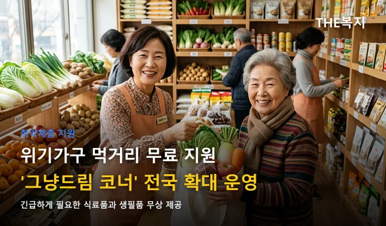 그냥드림 코너 전국 확대 썸네일