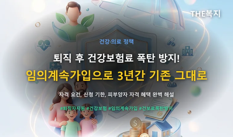 건강보험 임의계속가입제도 안내 썸네일