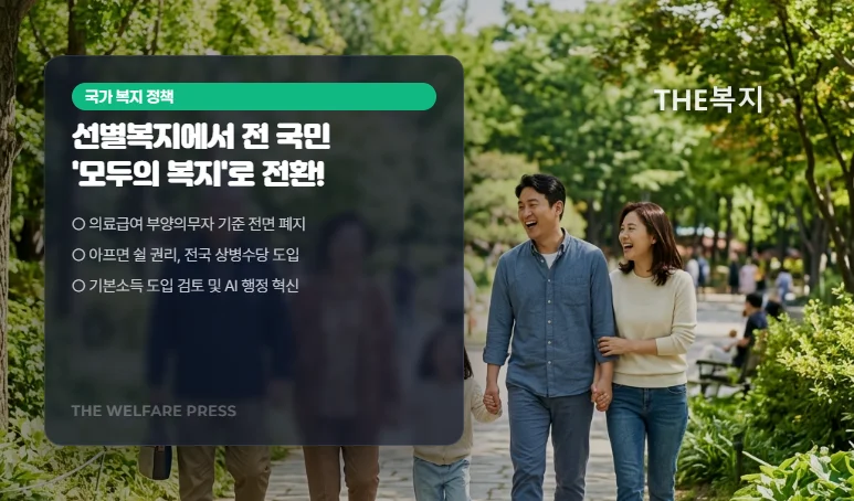 선별복지에서 전 국민 '모두의 복지'로 개편