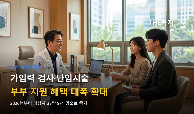 난임시술비 통지서 유효기간 6개월로 연장... 가임력 검사 대상도 대폭 확대