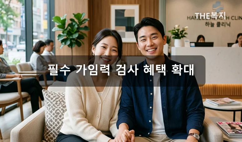 필수 가임력 검사를 받는 예비 부부