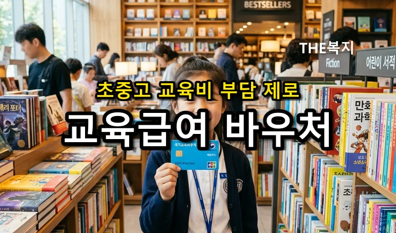 "2026년 초·중·고 교육비 걱정 끝! 연 최대 86만 원 '교육급여 바우처' 신청방법 총정리