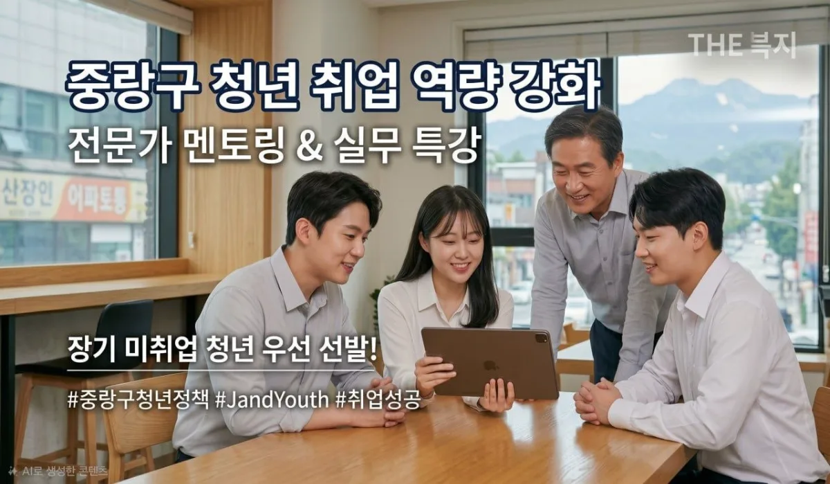 중랑구 전현직자 멘토링으로 청년 취업 문 열어준다