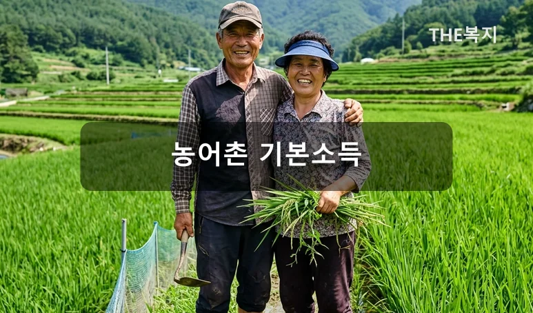 2026년 농어촌 기본소득 시범사업 현장