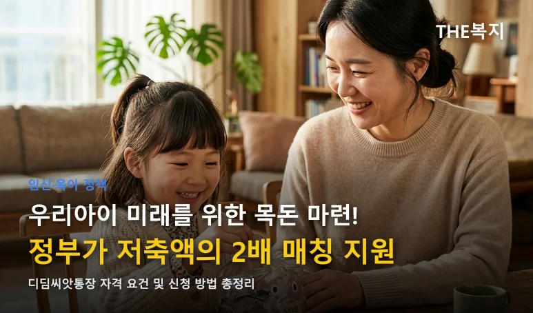 디딤씨앗통장 아동 저축 매칭 제도 전용 안내 썸네일