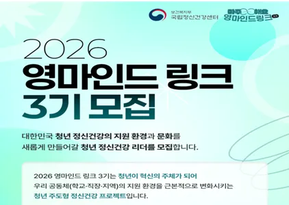 "청년이 직접 마음을 잇는다"…보건복지부, 정신건강 서포터즈 '영마인드 링크' 3기 모집