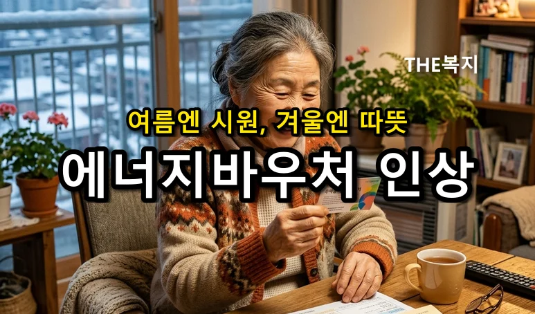 "여름엔 시원하게, 겨울엔 따뜻하게! 2026년 냉난방비 덜어주는 '에너지바우처' 지원 총정리
