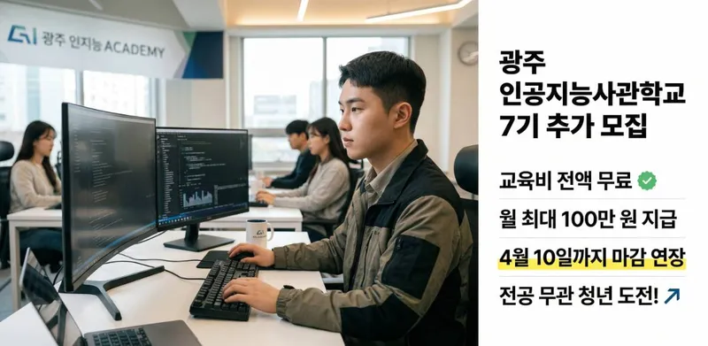 내일의 구글을 꿈꾸는 청년들이라면 광주로 가자 인공지능사관학교 7기 추가 모집