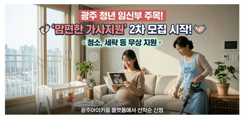 가사 스트레스 덜고 태교에만 전념하세요 광주 임신부 가사지원 서비스 확대 시행