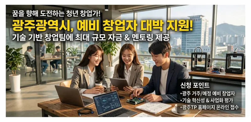 내 아이디어가 돈이 된다, 광주 예비창업자 사업화 자금 지원