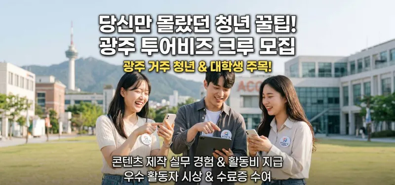 광주 관광의 얼굴이 될 청년 모여라, 2026 투어비즈 크루 모집