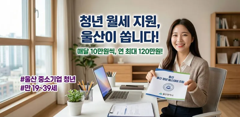 울산 중소기업 청년이면 매달 월세 걱정 덜고 안정적으로 정착한다