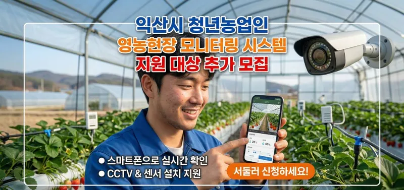 익산 청년 농부들 스마트폰으로 농장 지킨다