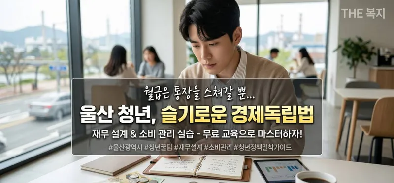 울산 청년 경제 자립 돕는 슬기로운 경제교육 실시