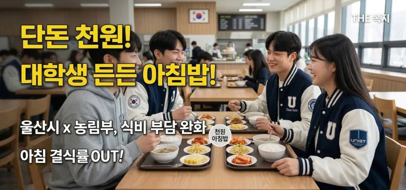 울산 대학생 식비 걱정 끝 천 원으로 즐기는 든든한 아침밥