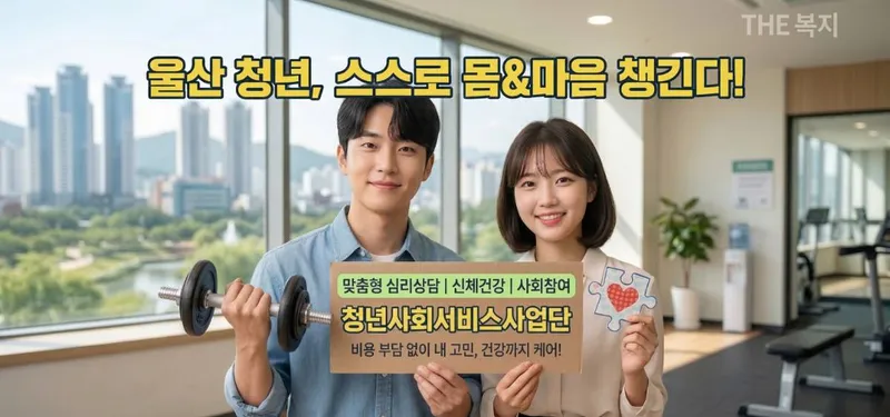 울산 청년이 직접 만드는 맞춤형 심리 건강 지원 서비스