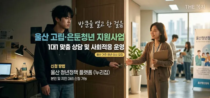 울산 고립은둔청년 일상 회복과 사회 복귀 돕는다