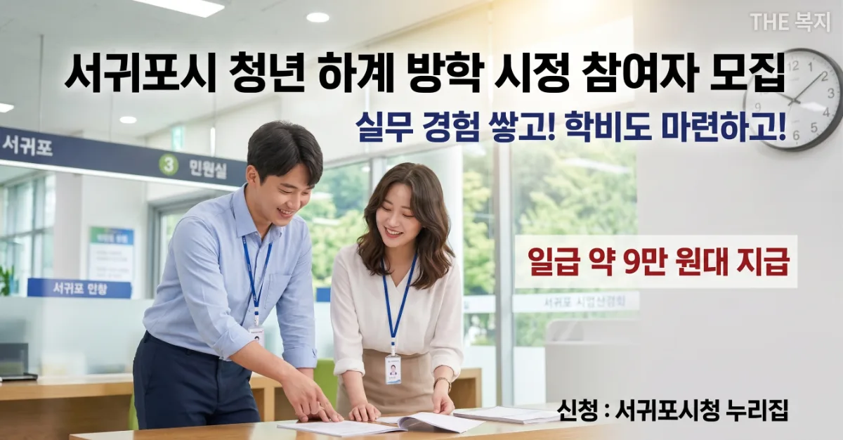 서귀포시 청년 아르바이트 모집, 시정 경험과 학비 해결