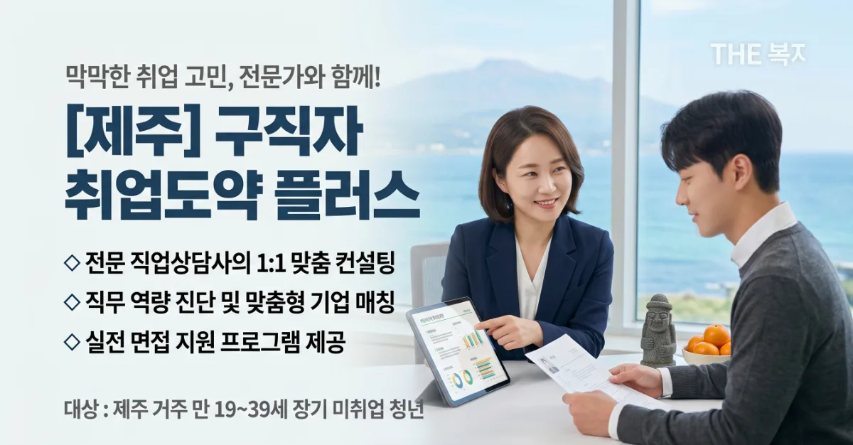 제주 청년 취업 고민 끝 1대1 맞춤 상담으로 도약한다