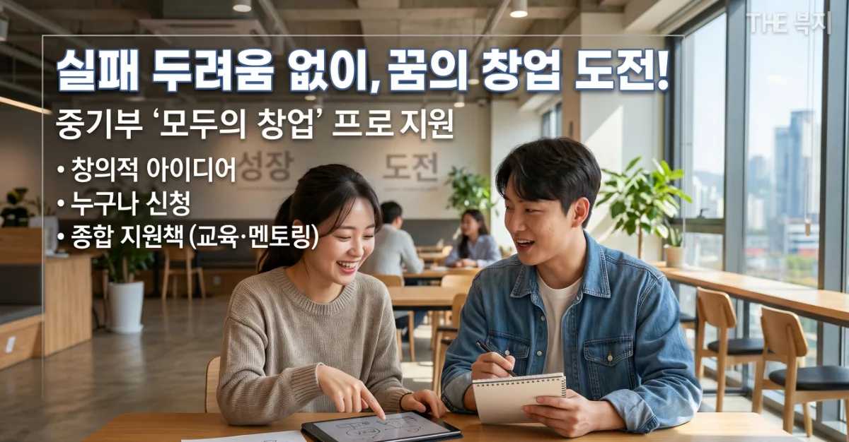 아이디어로 창업 성공 중기부 - 모두의 창업