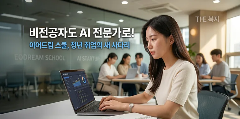 학력 무관 8개월 만 AI 개발자 변신 스타트업 '이어드림 학교'