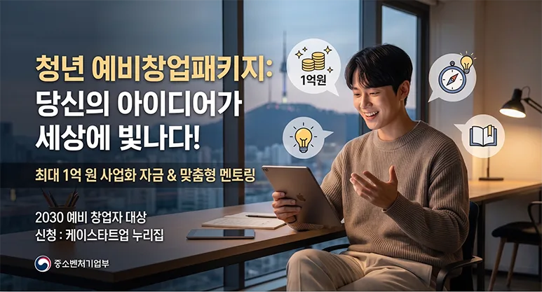 내 사업의 시작 지원금부터 교육까지 예비창업패키지