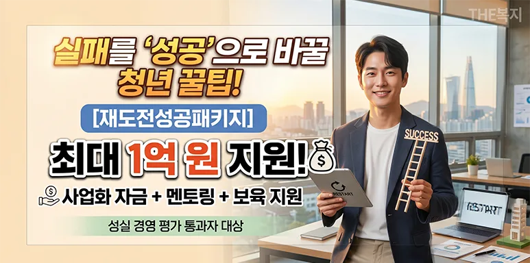 실패를 자산으로 다시 뛰는 청년 창업가에 최대 1억 지원