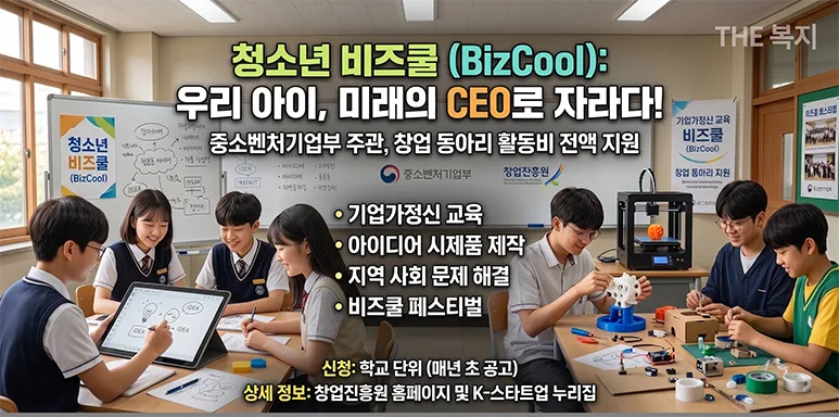 내 안의 창업 본능 깨우는 청소년비즈쿨 지원 안내