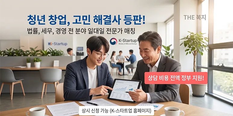 막막한 창업 고민, 전문가가 직접 해결하는 원스톱 지원센터 화제
