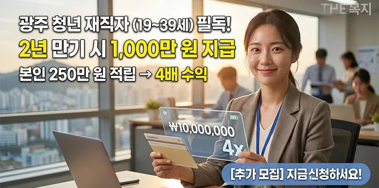 광주 청년 1천만 원 목돈 만들기 추가 모집 시작