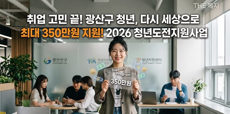 내 꿈 찾고 수당도 받자 광산구 청년도전지원 시작