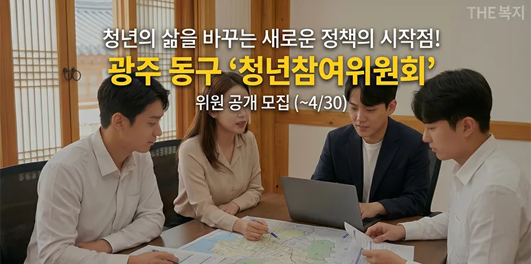내 아이디어가 정책으로... 광주 동구 청년위원 모집